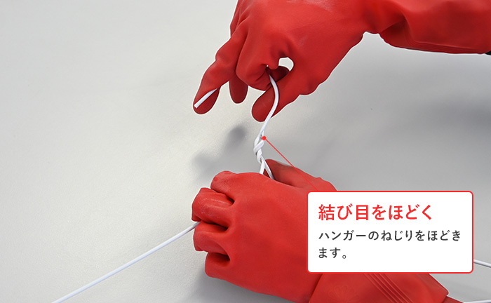 ハンガーを引き延ばして、1本の棒状にする