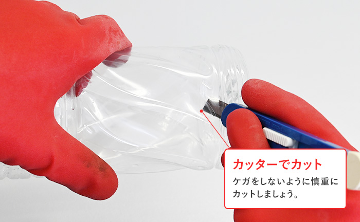 カッターで底を切る