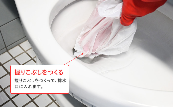拳を作って、トイレの排水口に入れる