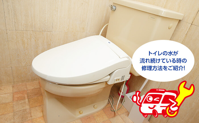 トイレの水が流れ続ける場合