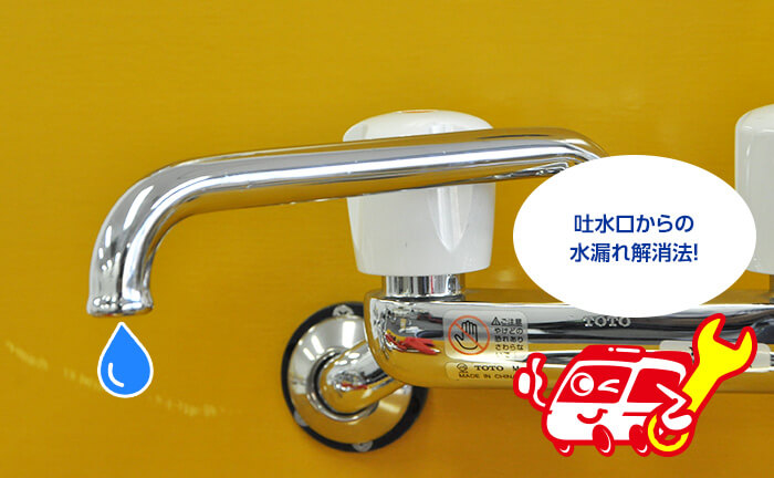 キッチンの壁付け混合水栓の吐水口、先端からの水漏れの直し方