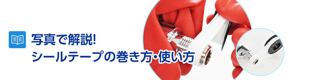 写真で解説!シールテープの巻き方・使い方を知って水漏れの対処