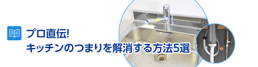プロ直伝!キッチンのつまりを解消する方法5選(排水溝・排水管に対応)