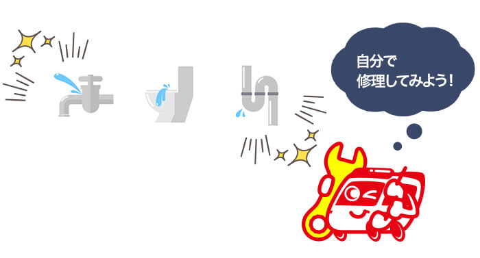 自分で蛇口の水漏れやトイレのつまりを解決しよう