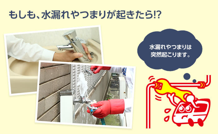 もしも、アパマンショップでの契約物件で水漏れやつまりが起きたら?