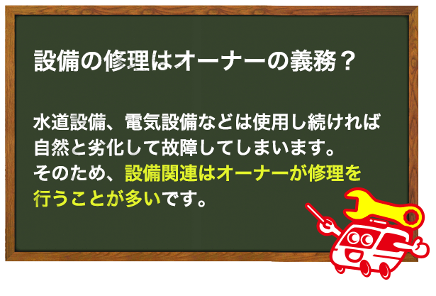設備の修理はオーナーの義務?