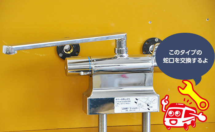 台付けサーモスタット混合水栓の交換方法