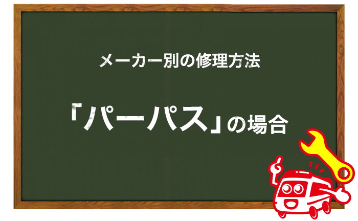 パーパスの給湯器の修理方法