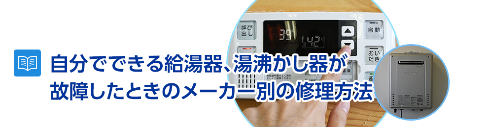 自分でできる給湯器、湯沸かし器が故障したときのメーカー別の修理方法
