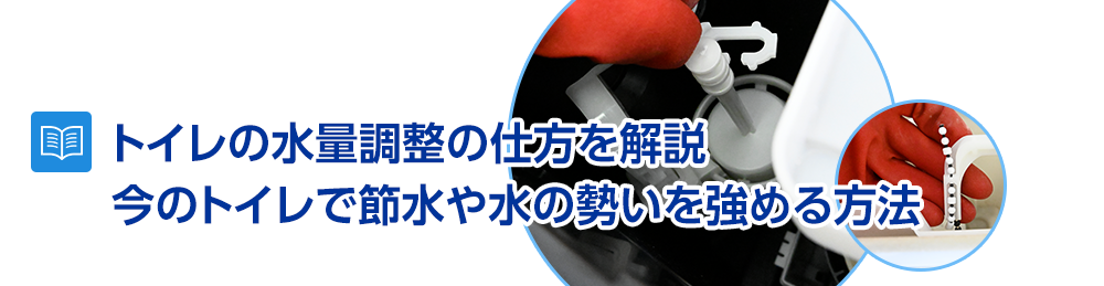 トイレの水量調整の仕方を解説 今のトイレで節水や水の勢いを強める方法