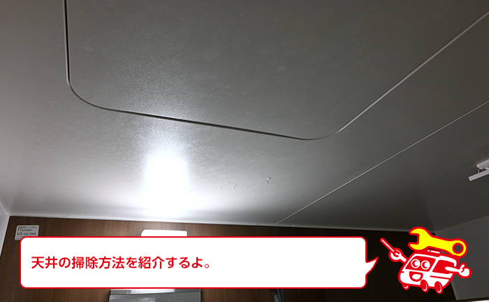 お風呂の天井の掃除方法