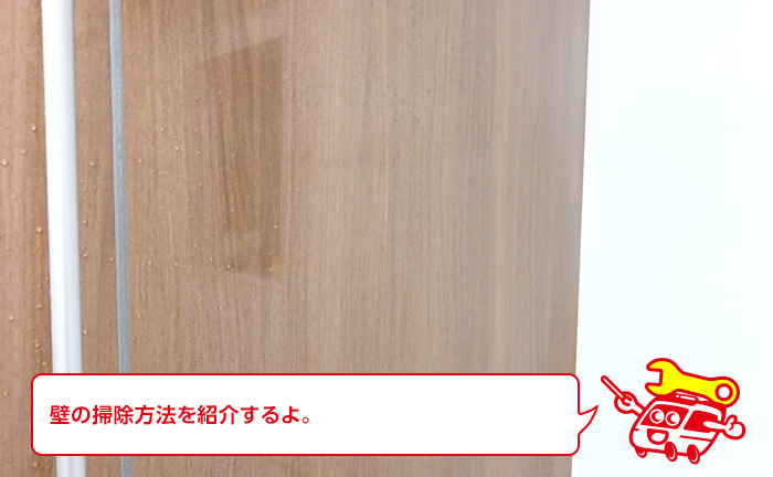 お風呂の壁の掃除方法