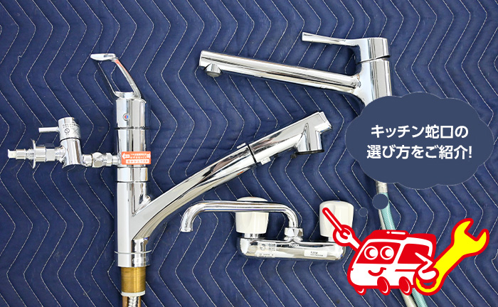 キッチン用の蛇口(水栓)の選び方やおすすめ製品