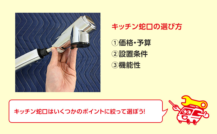 キッチン蛇口(水栓)の選び方