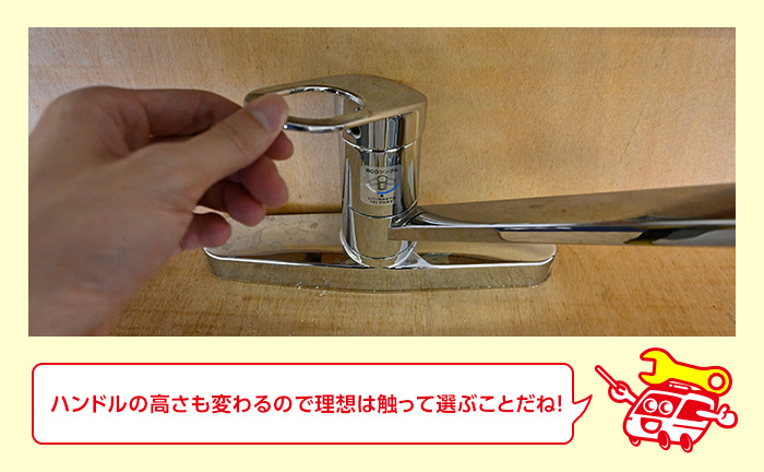 蛇口(水栓)のハンドルの位置から選ぶ