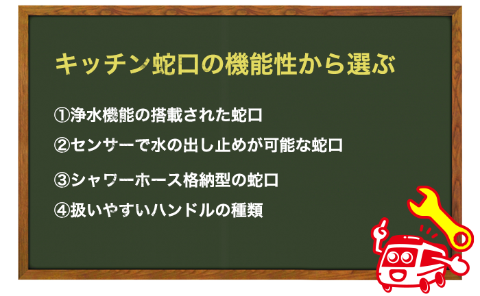 キッチン蛇口にあると便利な機能から蛇口(水栓)を選ぶ