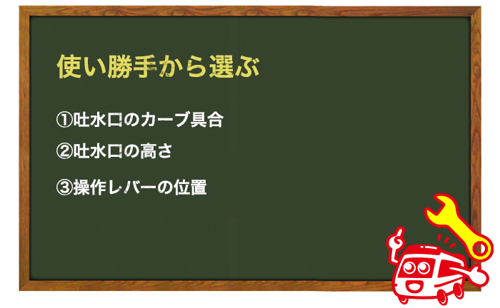 蛇口(水栓)の使い勝手から選ぶ