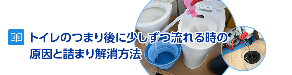 トイレの詰まり後に少しずつ流れる時の原因と詰まり解消方法