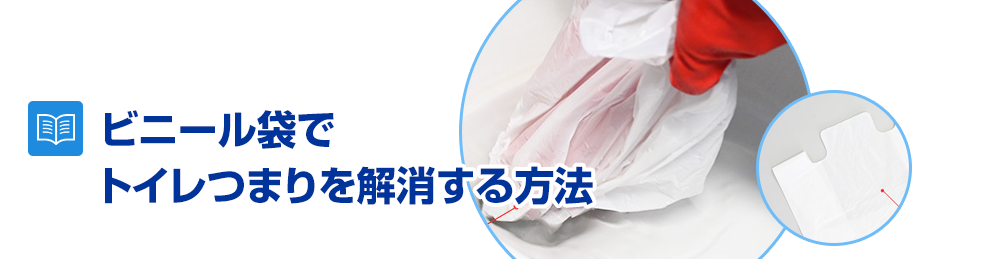 ビニール袋でトイレのつまりを解消する方法