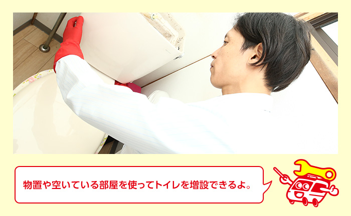 既にある部屋にトイレを増設する