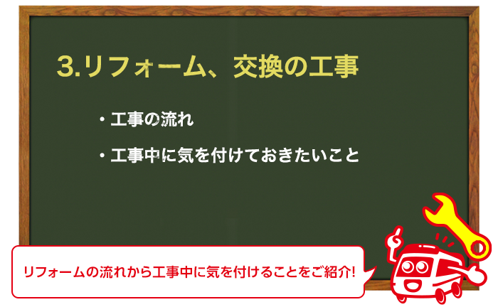 リフォーム、交換工事を行う