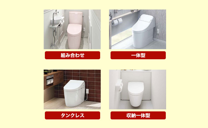 トイレの選び方