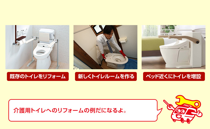 介護、バリアフリートイレの主な工事例