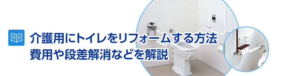 介護用、バリアフリーにトイレをリフォームする方法～費用や段差解消などを解説