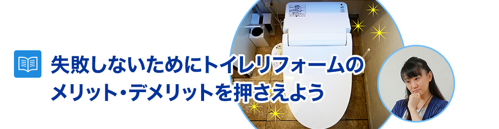 格安でトイレリフォームを行うには?工事を安く済ませる方法を解説