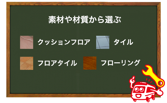 トイレの床材の選び方～素材や材質から選ぶ