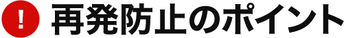 再発防止のポイント