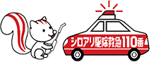 シロアリ駆除救急110番