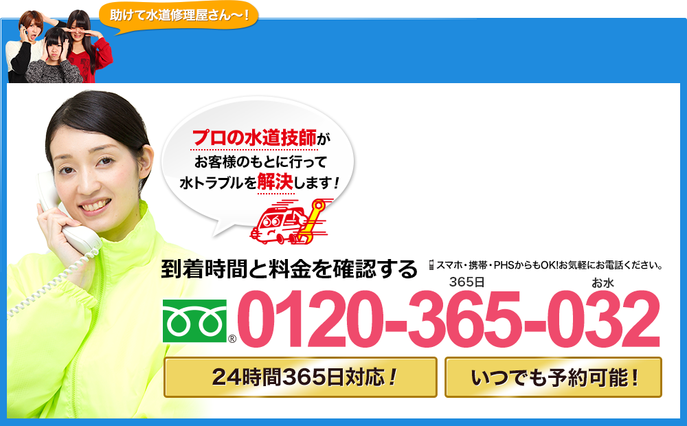 0120-365-032 スマホ・携帯・PHSからでもOK！ お気軽にお電話ください！